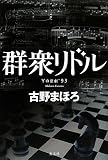 群衆リドル Yの悲劇’93 群衆リドル Yの悲劇’93