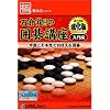 極めるシリーズ 石倉昇九段の囲碁講座 入門編 ~強化編~