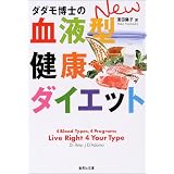 ダダモ博士のNEW血液型健康ダイエット (集英社文庫)