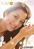 杉本有美 2011年 カレンダー 杉本有美 2011年 カレンダー