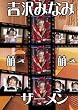 吉沢みなみ萌え萌えザーメン/Mr.IMPACT [DVD]