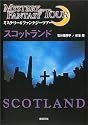 スコットランド―ミステリー&ファンタジーツアー