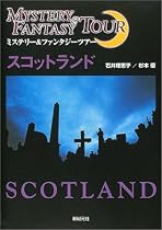 スコットランド―ミステリー&ファンタジーツアー