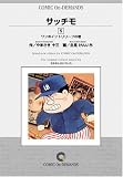 サッチモ (5) オンデマンド版 [コミック] (ビッグコミックス)