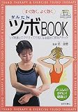 すぐ効く、よく効く かんたんツボBOOK―ツボ刺激とエクササイズで気になる症状に即効アタック! (日本文芸社の新・健康シリーズ) の評価・レビュー