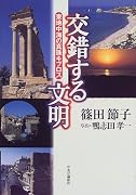 交錯する文明―東地中海の真珠キプロス