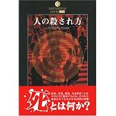 人の殺され方―さまざまな死とその結果 (DATAHOUSE BOOK)