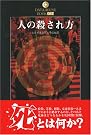 人の殺され方...