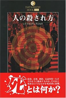 人の殺され方―さまざまな死とその結果 (DATAHOUSE BOOK)