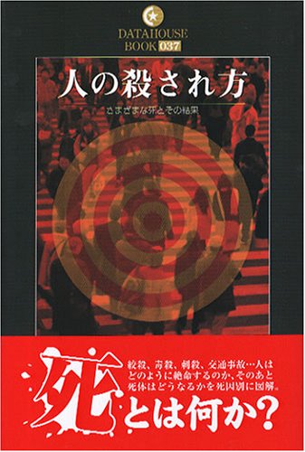 人の殺され方―さまざまな死とその結果 (DATAHOUSE BOOK)