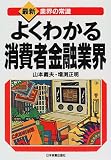 よくわかる消費者金融業界 (最新・業界の常識)/