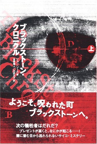 ブラックストーン・クロニクル〈上〉
