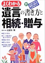 遺言の書き方と相続・贈与―よくわかる