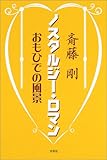 ノスタルジー・ロマン―おもひでの風景