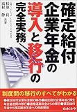 確定給付企業年金の導入と移行の完全実務/