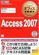 �}�C�N���\�t�g �I�t�B�X���ȏ� Access2007(Microsoft Certified Application Specialist (�}�C�N���\�t�g�I�t�B�X���ȏ�)