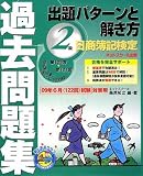 日商簿記検定過去問題集2級出題パターンと解き方―2009年6月(122回)試験対策用