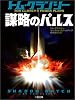 謀略のパルス (二見文庫―ザ・ミステリ・コレクション)