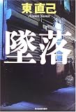 墜落(東 直己)