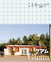 ことりっぷ海外版 グアム