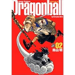ドラゴンボール 完全版 (2)   ジャンプコミックス