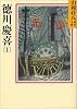 徳川慶喜（1） (山岡荘八歴史文庫)
