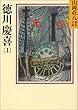 徳川慶喜 (1) (山岡荘八歴史文庫)