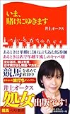 書評 いま、賭けにゆきます (競馬ベスト新書) by ミスプロ