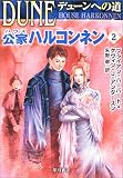 デューンへの道 公家(ハウス)ハルコンネン〈2〉 (ハヤカワ文庫SF)