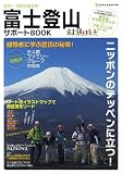 富士登山サポートブック (NEKO MOOK 1498)