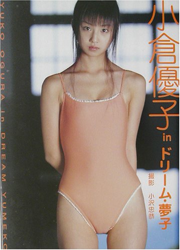 ドリーム・夢子―小倉優子写真集