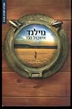 Neuland - Hebrew Language Edition