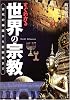 すぐわかる世界の宗教―古代の神話から新宗教まで