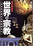 すぐわかる世界の宗教―古代の神話から新宗教まで