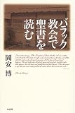 バラック教会で聖書を読む