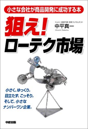 狙え!ローテク市場―小さな会社が商品開発に成功する本
