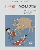 牡牛座 心の処方箋 (心の絵本―愛する星座)の画像