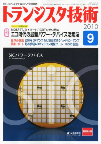 トランジスタ技術 (Transistor Gijutsu) 2010年 09月号 [雑誌]