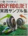 プロが作った!ASP/ADO.NET実践サンプル集