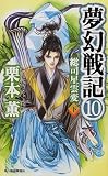 夢幻戦記〈10〉総司星雲変(下) (ハルキ・ノベルス)