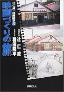 辻仁成+種田陽平式 映画づくりの旅