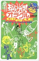おら!オラ!オラクル