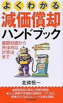 よくわかる減価償却ハンドブック―基礎知識から具体的な計算法まで