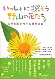 いっしょに探そう野山の花たち 花色と形でわかる野草図鑑