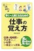 早く一人前になるための仕事の覚え方 (仕事の基本)