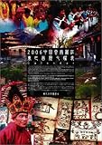 『2006 中国雲南麗江東巴画歴七曜表 (トンパカレンダー)』の写真