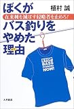 ぼくがバス釣りをやめた理由―在来種を滅ぼす侵略者を止めろ!
