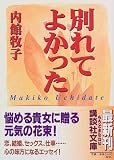 別れてよかった (講談社文庫)