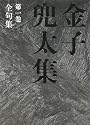 金子兜太集〈第1巻〉全句集