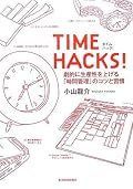 時間の使い方を再検討したくなり、読書。 スケジュールパターン表の作成は、ちょうど同じことを考えていたのでとても参考になった。効率の良い時間管理は、心地よいリズム感に通じるもの。8割の完成度、2割の余白は時間管理にも通じる。TODOリストで時間を埋全て埋めきってしまうのより、遊びを残すこと。